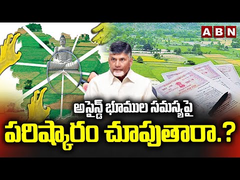 అసైన్డ్ భూముల సమస్యపై పరిష్కారం చూపుతారా.? | Assigned Lands Issue | Amaravati | CM Chandrababu | ABN - ABNTELUGUTV