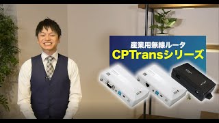 IoTを実現する産業用無線ルータ CPTrans：（株）日立産機システム