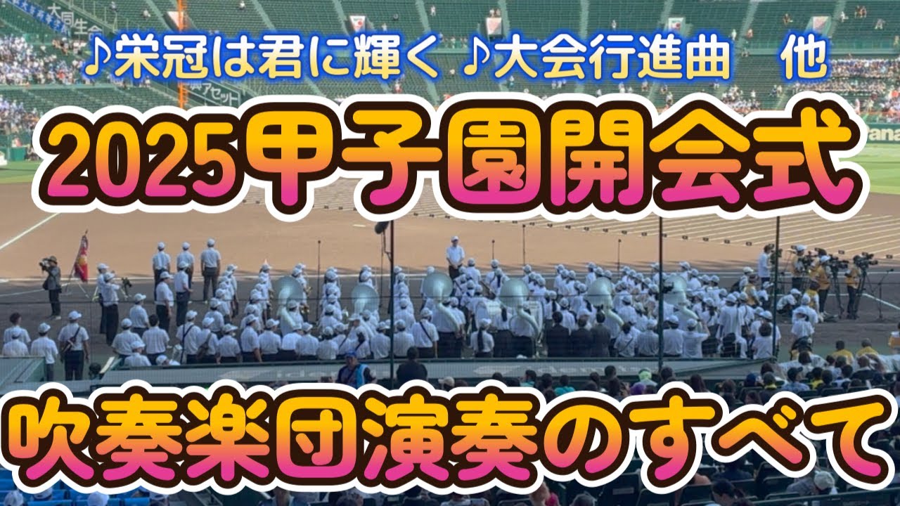 2025夏の甲子園・開会式　関西吹奏楽連盟・大阪府高等学校選抜吹奏楽団の皆さんに注目！