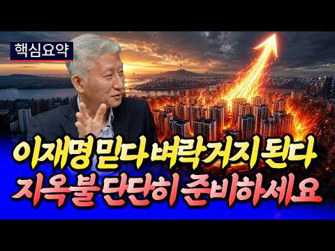 이재명 믿다가 벼락거지 되는 이유와 집값전망ㅣ심형석 핵심요약 [후랭이TV]