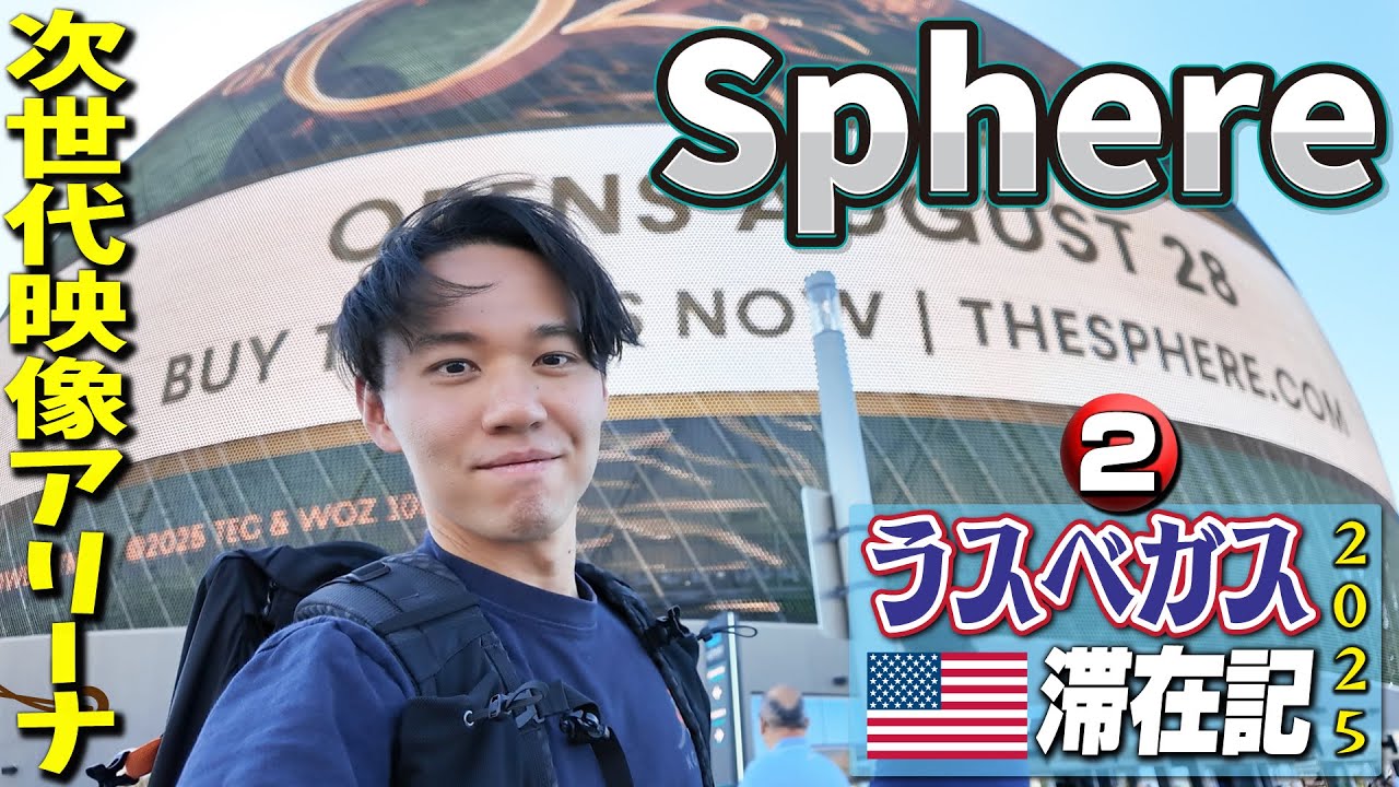 世界最先端の映像空間・Sphereを体験！ 日本勢も続々集合し、いよいよEVO目前！ 【ラスベガス滞在記2025・②】