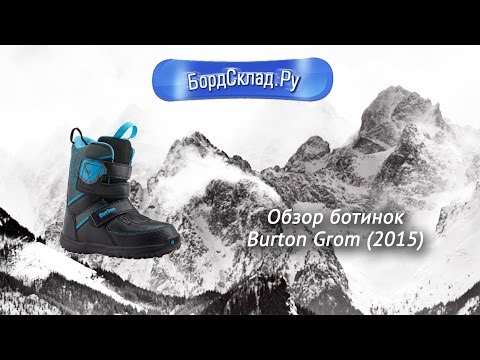 Обзор ботинок Burton Grom 2015