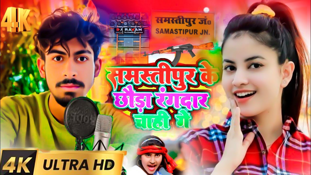 #video#समस्तीपुर जिला के छौरा रंगदार चाहिए गे#nuw#2024#Samastipur jila ke Laika rang Aadhar chahiege