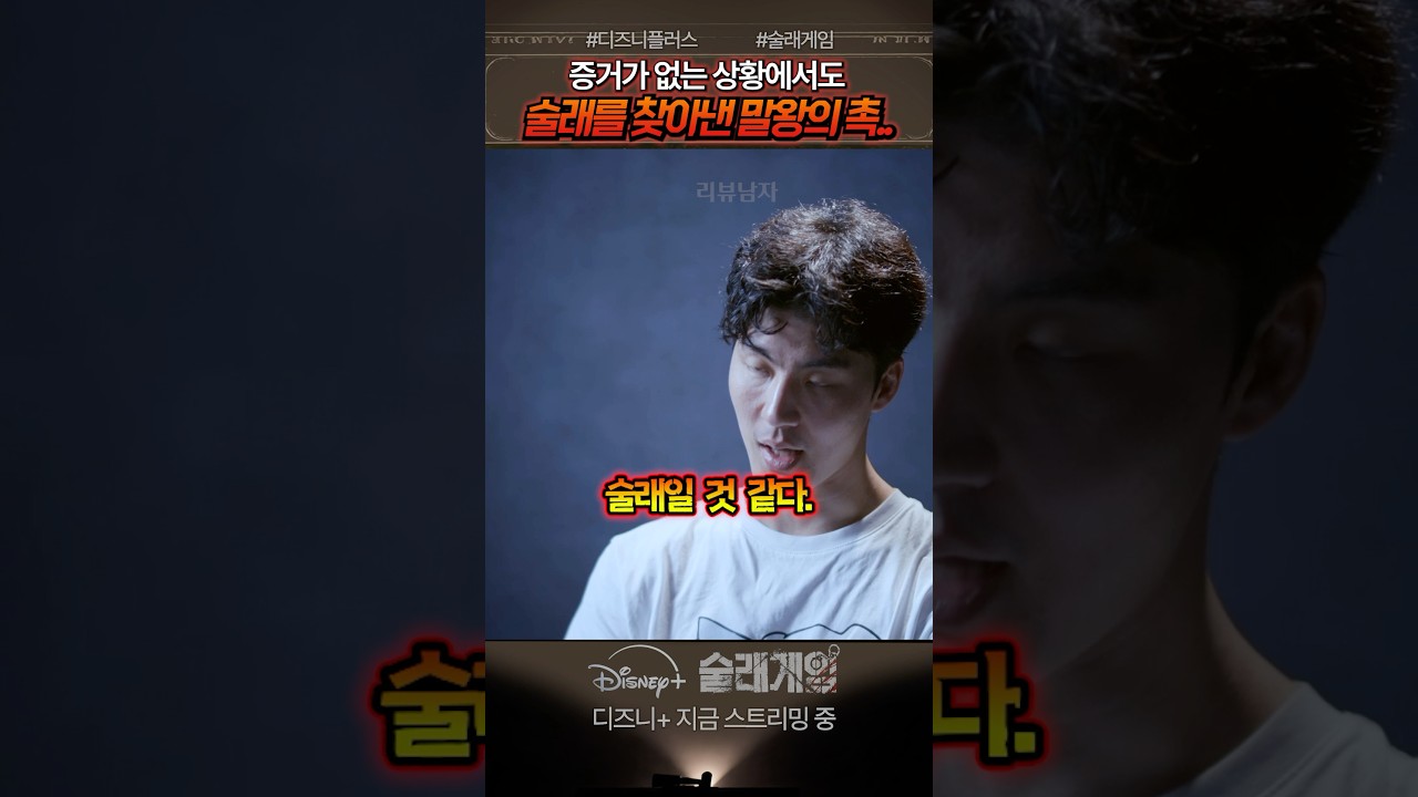 말왕이 아직도 살아남은 이유 ㄷㄷ #술래게임 #예능 #디즈니플러스