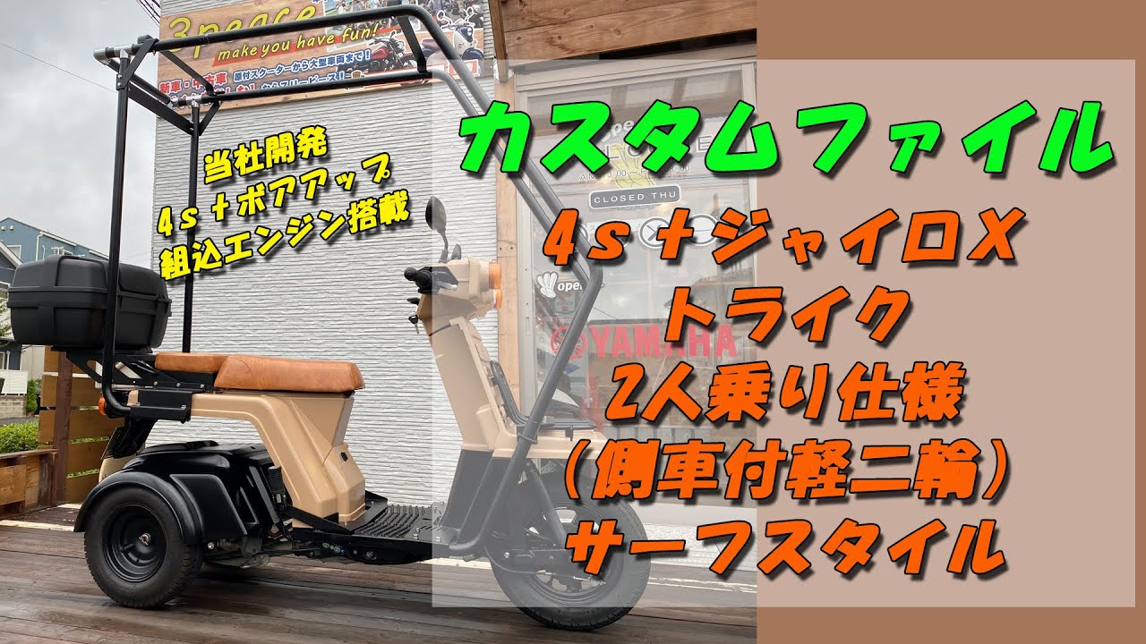 ジャイロX 4スト美車 試乗歓迎カスタムに最適 カスタムファイル】4stジャイロX側車付軽二輪仕様(自動車免許で2人乗り