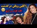 ژاکلین ویگن خواننده و ترانه سرای قدیمی و دختر ویگن درگذشت علت و جزئیات فوت