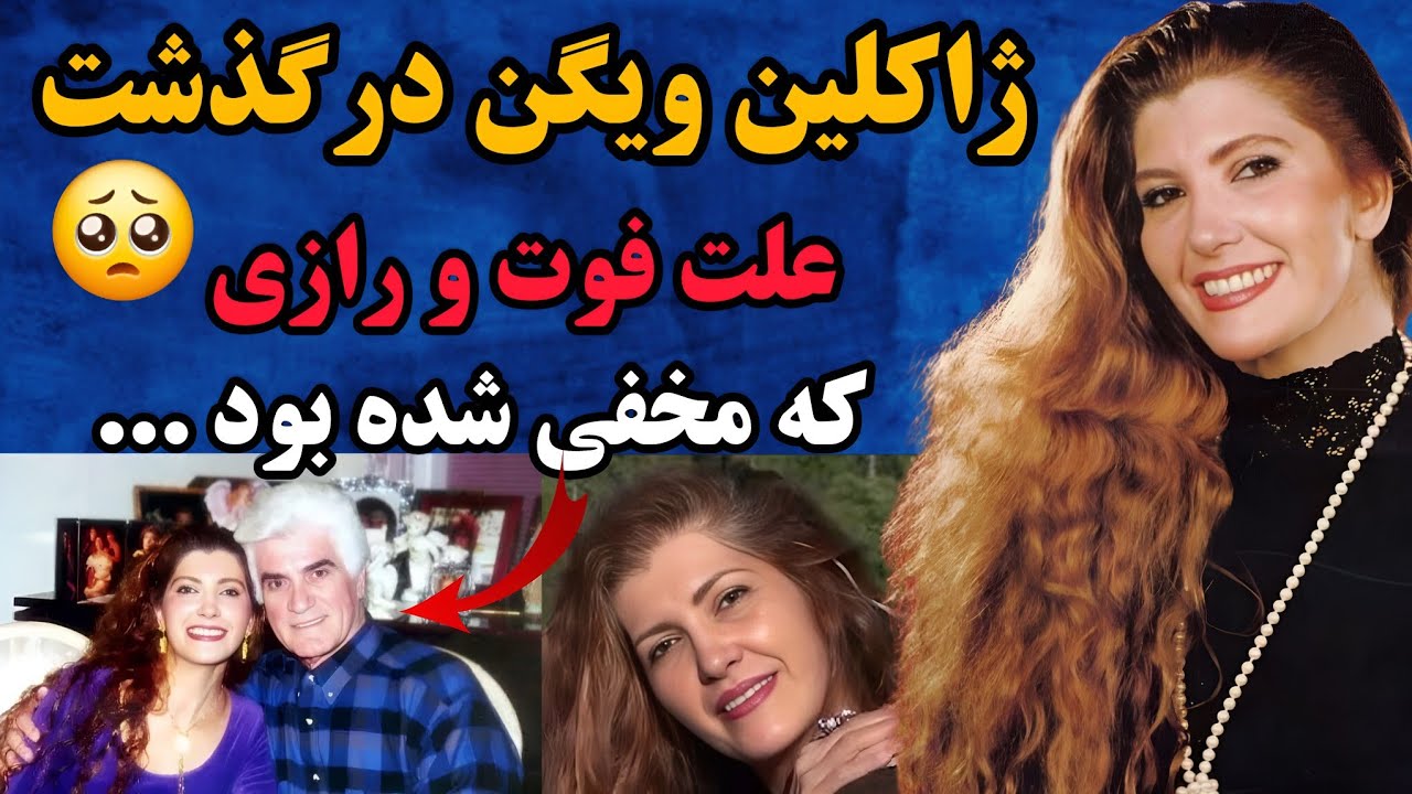 ژاکلین ویگن خواننده و ترانه سرای قدیمی و دختر ویگن درگذشت _ علت و ...