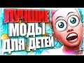 МОДЫ СИМС 4 ДЛЯ ТОДДЛЕРОВ И ДЕТЕЙ