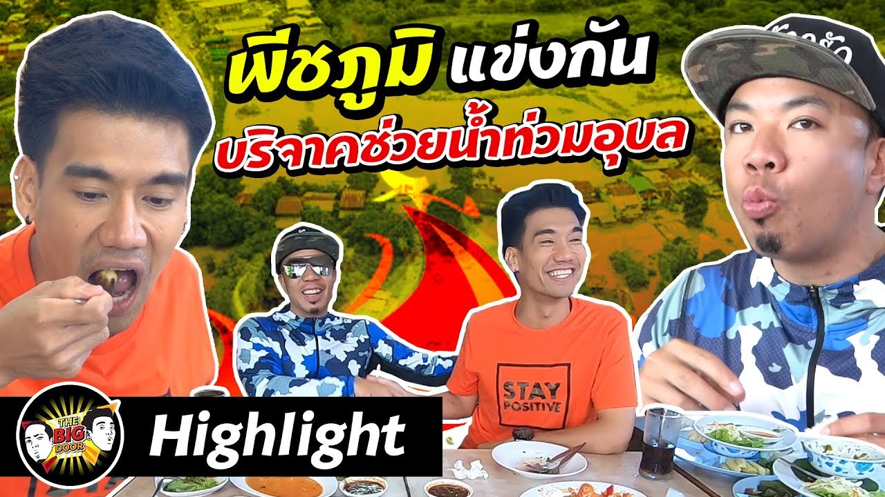 Highlight พีชภูมิ ทำภารกิจแข่งกัน บริจาคช่วยน้ำท่วมอุบล | The Big Door
