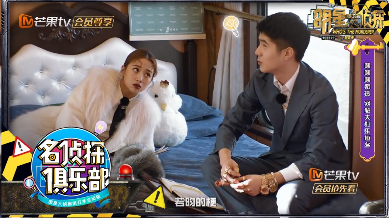 自古明侦富人多 刘昊然鬼鬼“双貂夫妇”片场乐趣多多 《名侦探俱乐部5》 Detective Club S5 EP13 花絮 20200203【湖南卫视官方HD】