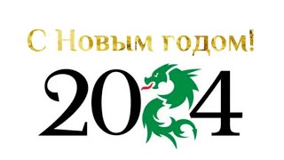 С Новым 2024 годом! 🎉🎁🎊