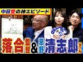 日シリ&ldquo;中日完全リレー&rdquo;落合監督の超お宝も忌野清志郎さんも直筆!!あり得ない逸品を神エピソードとともに初披露です。【第7話】