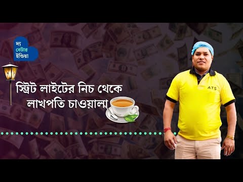 স্ট্রিট লাইটের নিচ থেকে লাখপতি চাওয়ালা | Inspiring | Arun Tea Stall