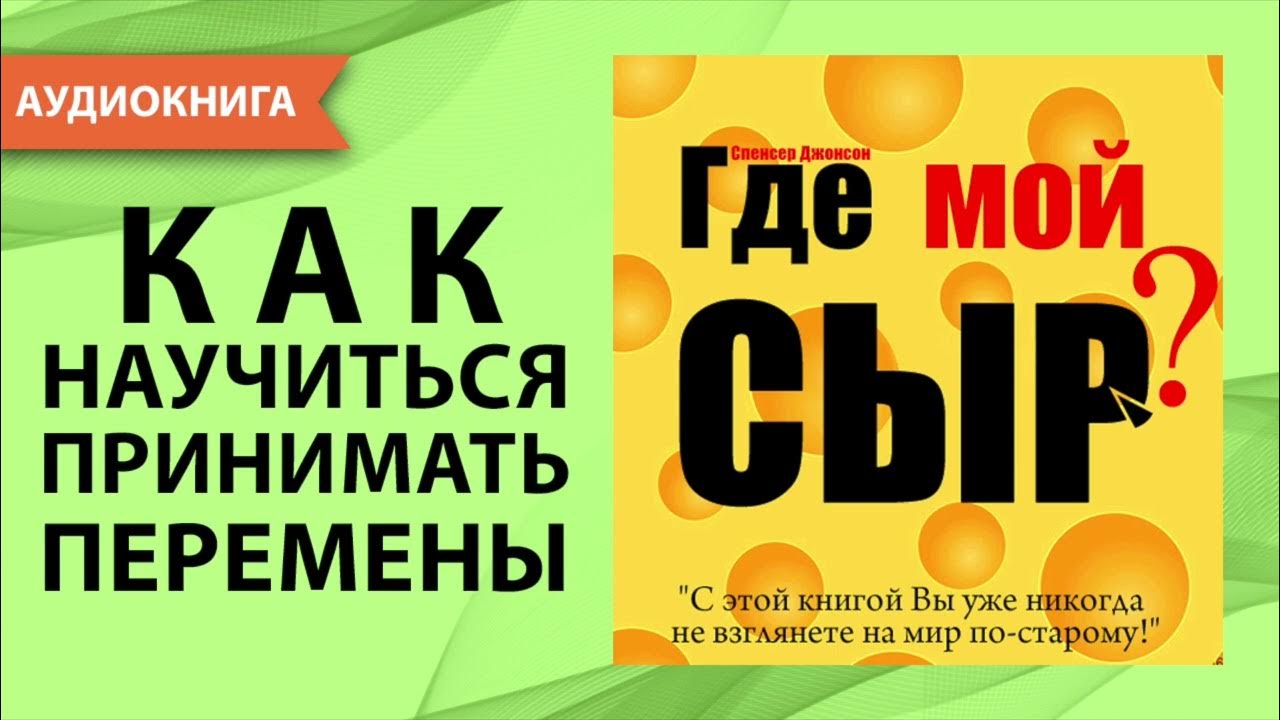 Где мой сыр? Спенсер Джонсон. [Аудиокнига] - YouTube