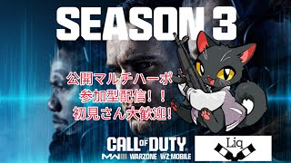 COD MW3　シーズン3最終日！　公開マルチのんびり配信♪