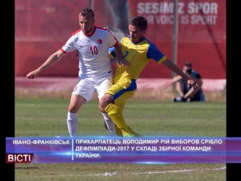 Прикарпатець Володимир Рій виборов срібло Дефлімпіади-2017 у складі збірної команди України