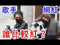 Youtuber比較紅還是歌手！？直接實測！輸了真的很漏氣... ft. 阿夜 aka @Marz23 【奎丁Zamy】