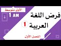فضل اللغة العربية للفصل الأول للسنة الأولى متوسط 
