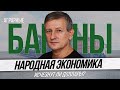 Исчезнут ли доллары? | Белорусские аграрные бароны | Миорский льнозавод как зеркало экономики.