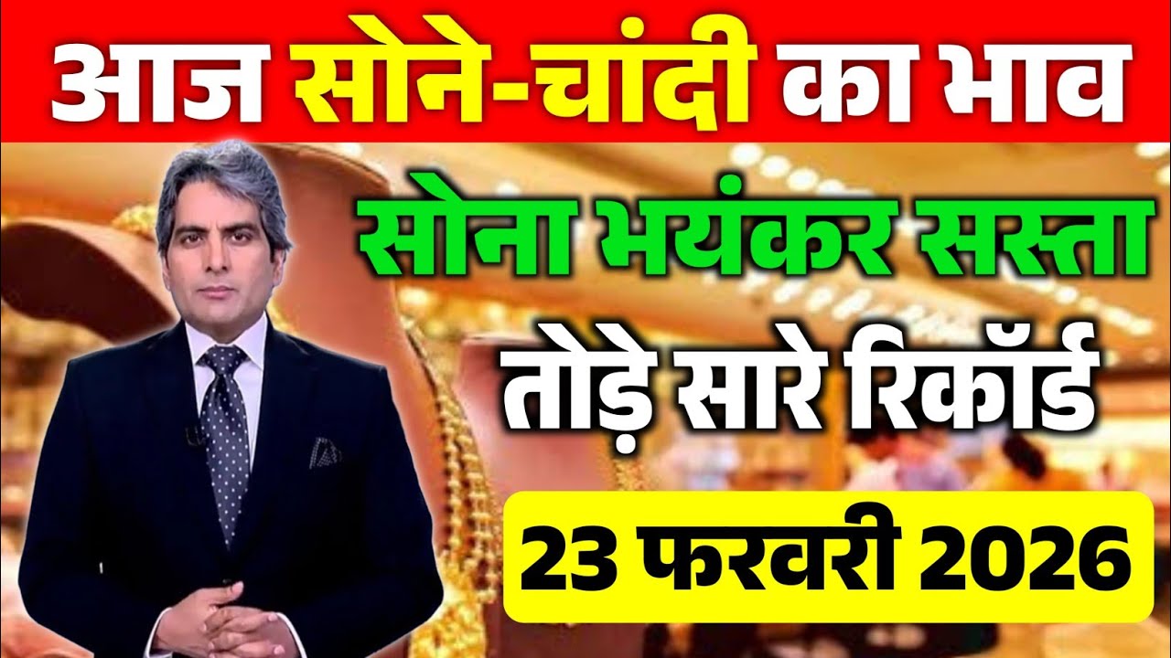 Aaj 23 February 2026 | Sone Chandi Ka Bhav | Today's Gold Price in India 