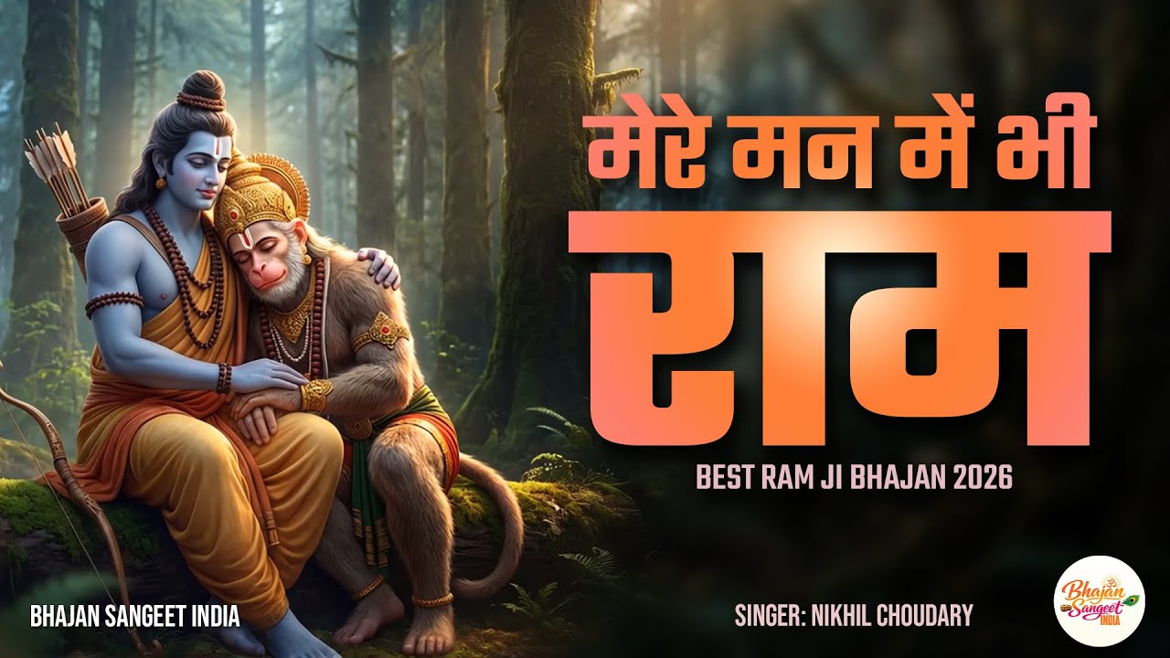 मेरे तन में भी राम मेरे मन में भी राम | Ram Naam Kirtan राम भजन | Ram Naam Jap Ram Dhun 2026