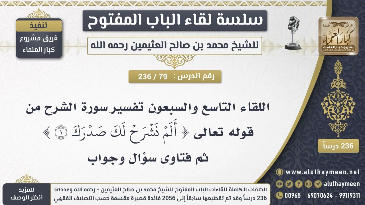 79 - 236 تفسير سورة الشرح من قوله تعالى (ألم نشرح لك صدرك) ثم فتاوى سؤال وجواب - الشيخ ابن عثيمين