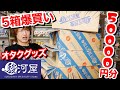【駿河屋ドカ買い】腐男子オタクの50000円分グッズ本気爆買い購入品紹介【ハイキュー・ブルーロック・セーラームーンetc…】
