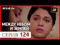 Между небом и землей 124 серия