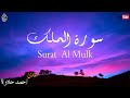 سورة الملك أرح قلبك بسماع القرآن الكريم القارئ أحمد حلاوة Surah Al Mulk Full Live 