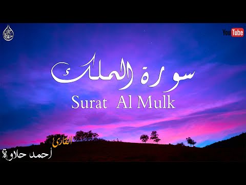 سورة الملك أرح قلبك بسماع القرآن الكريم القارئ أحمد حلاوة Surah Al Mulk Full Live 