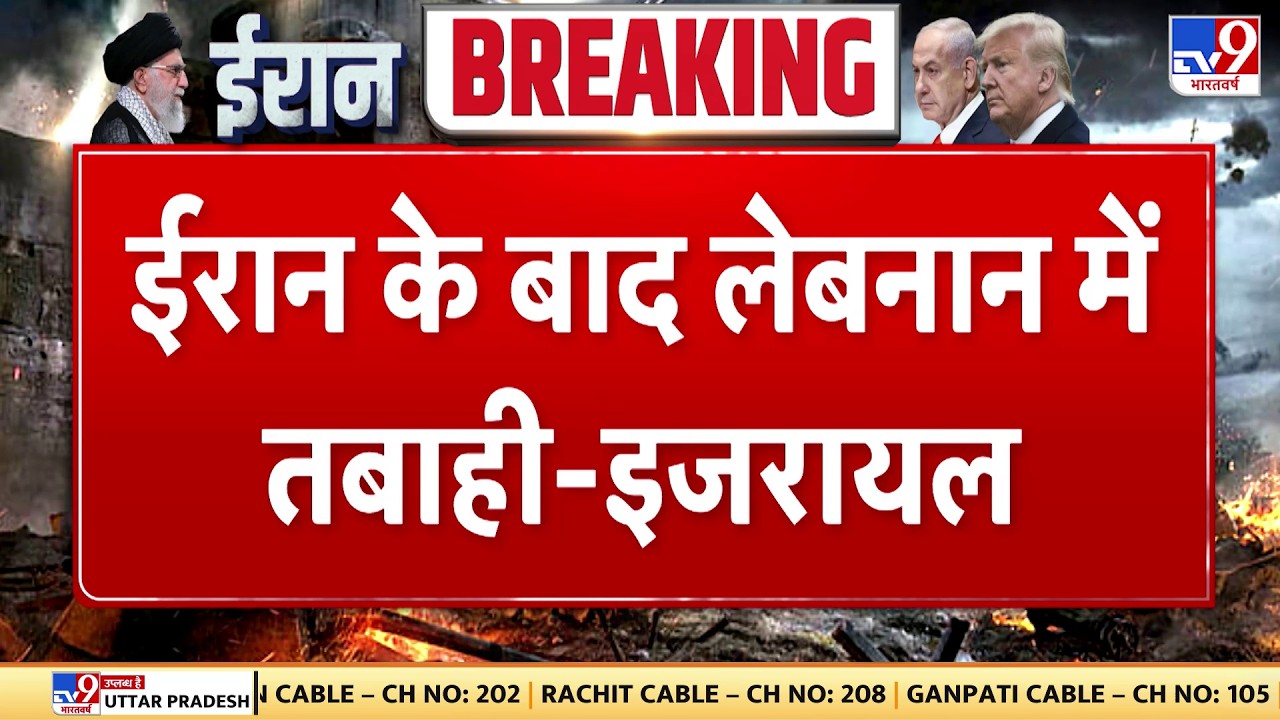 Israel Iran War: ईरान के बाद लेबनान में तबाही - इजरायल | Tv9 | Khamenei | Netanyahu | Trump