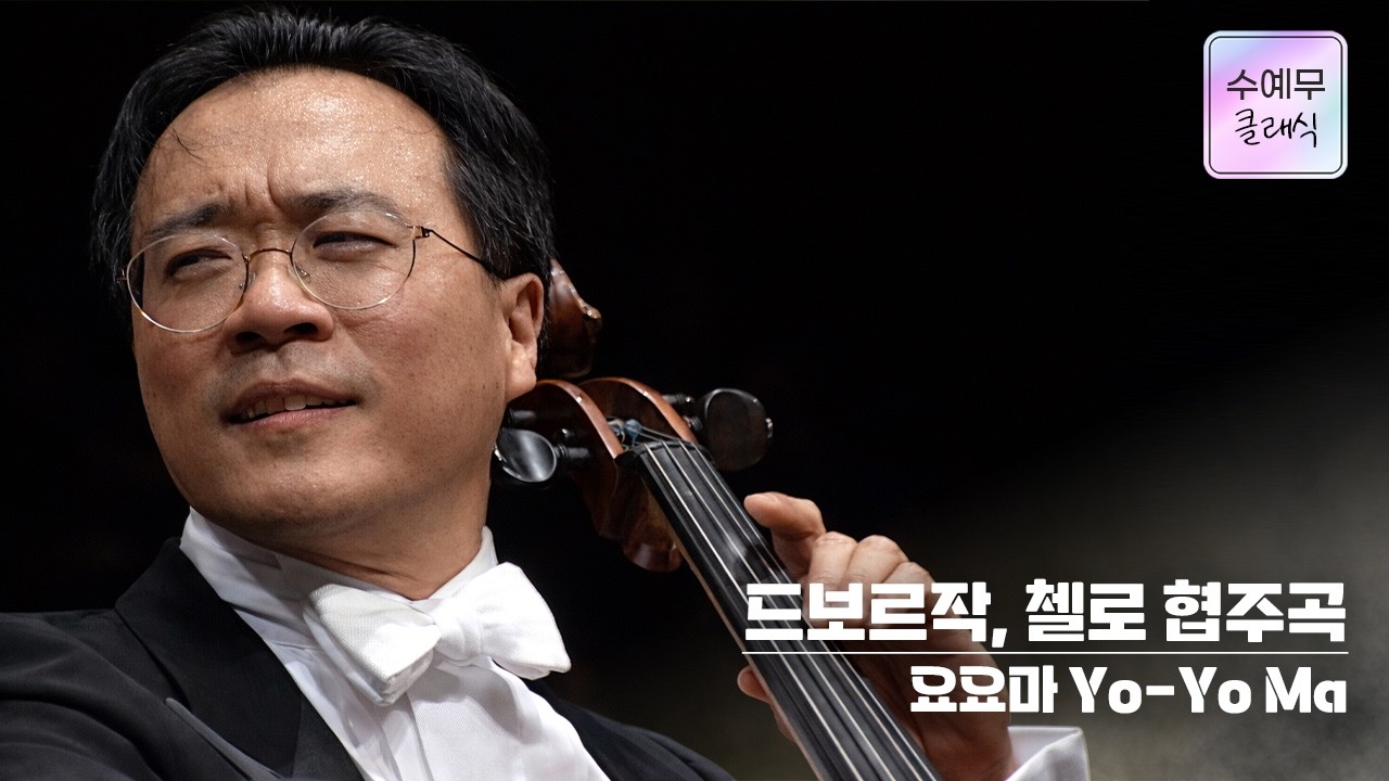 요요마│드보르작, 첼로 협주곡 b단조 Op.104 (A.Dvořák, Cello Concerto in b minor Op.104)  #수요예술무대