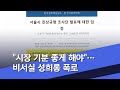 "시장 기분 좋게 해야"…비서실 성희롱 폭로 (2020.07.17/뉴스외전/MBC)