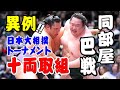 【大相撲トーナメント: 十両】タマリ席からのド迫力映像！ 大相撲トーナメント 2026/2/8 #大相撲トーナメント #両国国技館 #sumo