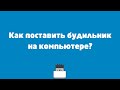 Как поставить будильник на компьютере?