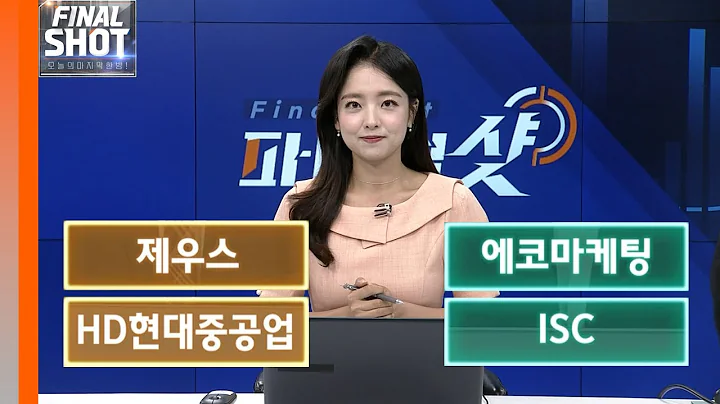 제우스, 에코마케팅, HD현대중공업, ISC | Final Shot (20240619)