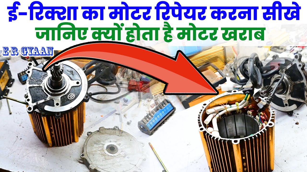 ई-रिक्शा का मोटर रिपेयर करना सीखे | जानिए क्यों होता है मोटर खराब | E ...