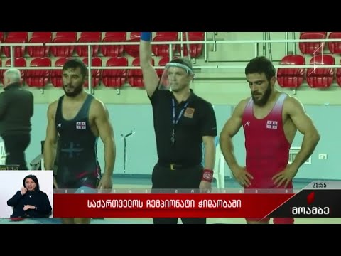 საქართველოს ჩემპიონატი ჭიდაობაში