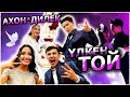 ҮЛКЕН ТОЙ / Ахон & Диляра