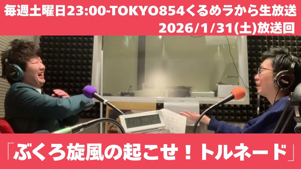 ぶくろ旋風の起こせ！トルネード【TOKYO854くるめラ2026/1/31放送回】