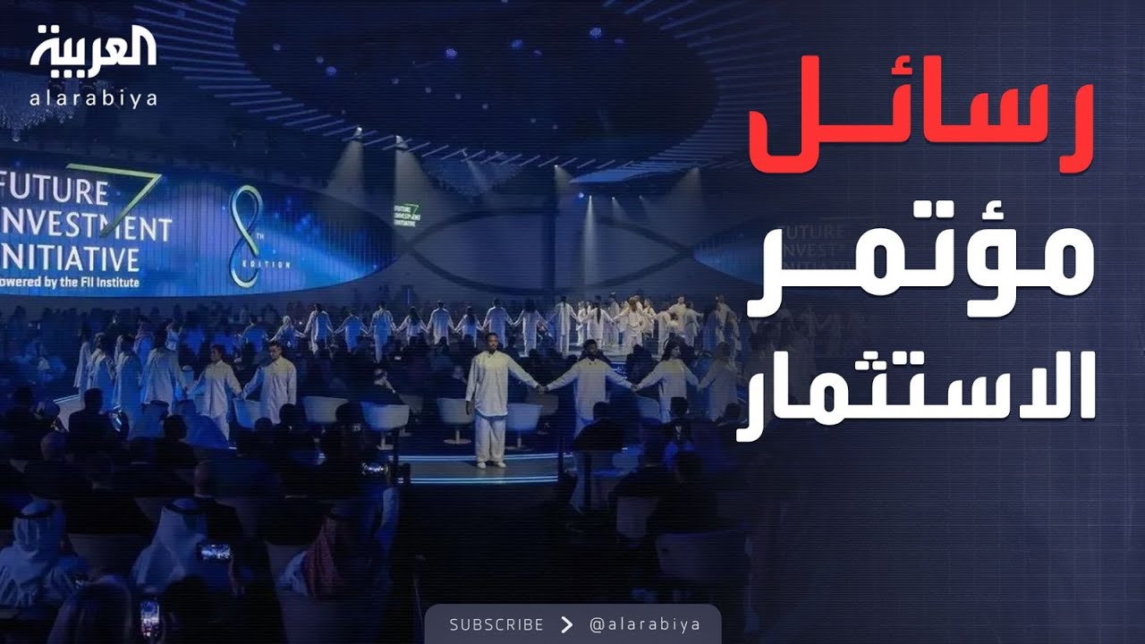 ساعة حوار | ما الرسائل التي حملها مؤتمر مبادرة مستقبل الاستثمار بالسعودية للعالم؟