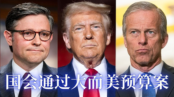 共和党大团结,国会通过川普大而美预算案!川普预算案对民众的税务影响;高院再度为川普驱逐犯罪移民清路;川普司法部为TIK TOK护航;墨西哥裔小拳王被ICE 逮捕