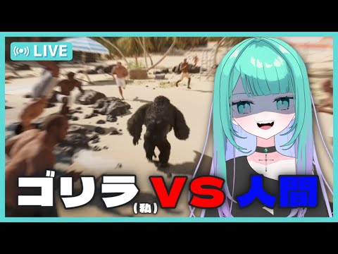 【 Gorilla Vs 100 Men/初見🦍歓迎 】あぁ^～人間殴りたいんじゃあ~👊【 Vtuber/ぽこぺでぃあ 】