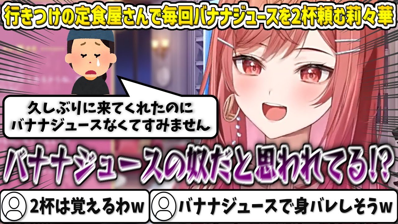 行きつけの定食屋さんで毎回バナナジュースを2杯頼む莉々華、店員さんに『バナナジュースの女』と認知されてしまうw【一条莉々華/ホロライブ切り抜き】