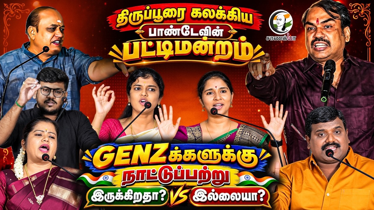 ⁣திருப்பூரை கலக்கிய பாண்டேவின் பட்டிமன்றம் | Rangaraj Pandey Pattimandram On GenZ | Manikandan