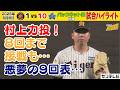 【5/8 阪神-DeNA ハイライト】村上7回2失点の力投!8安打を放つも1得点...(2026年5月8日 阪神ーDeNA) #サンテレビボックス席 #shorts