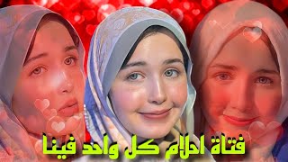 اكتر بنت كيوت و عسوله و قموره على السوشيال ميديا