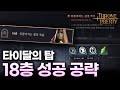 쓰론앤리버티 TL 타이달의 탑18층 클리어영상