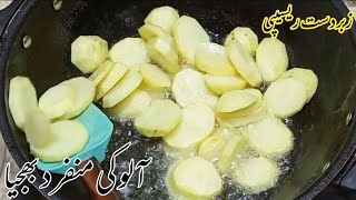 Aloo Ki Bhaji | New Style Recipe | Traditional Food | Real Lahori Taste