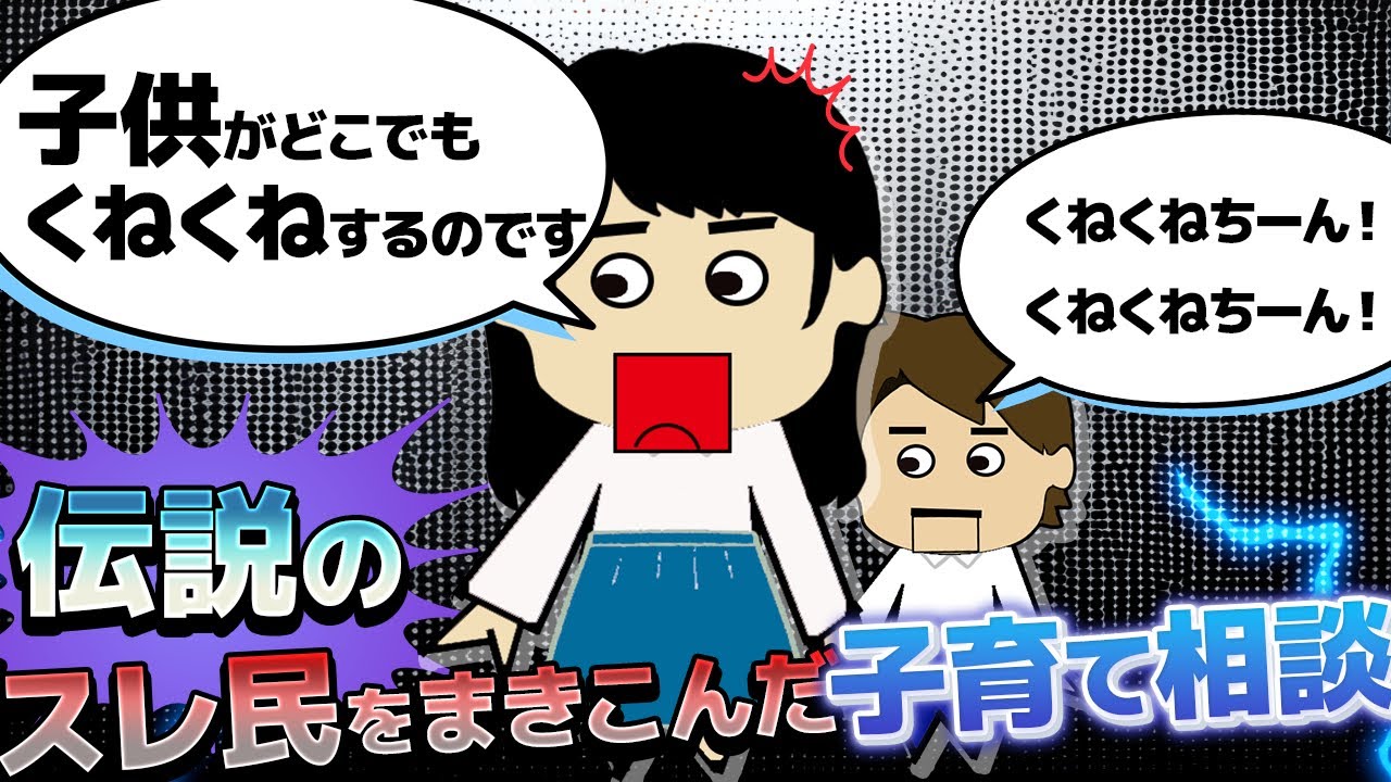 【２ｃｈ伝説】「子供がくねくねするのです」スレ民全員が応援？【ゆっくり】【聞き流し】